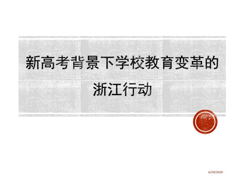 2019新高考 浙江省高考改革模式解读