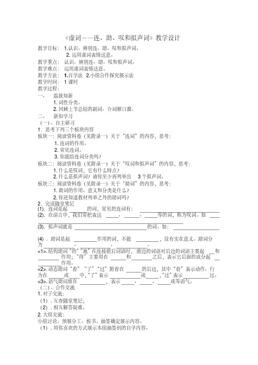 语文人教版八年级上册虚词--连词、助词、叹词和拟声词