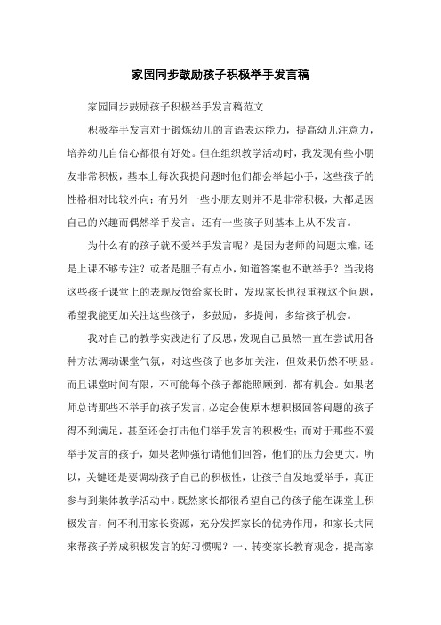 家园同步鼓励孩子积极举手发言稿