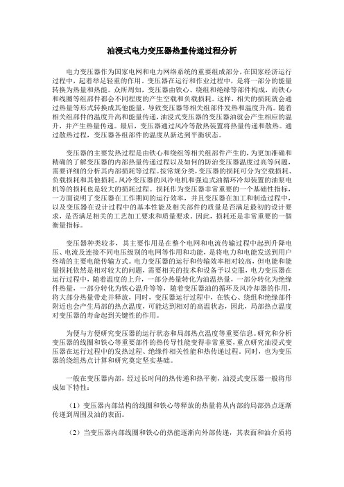 油浸式电力变压器热量传递过程分析