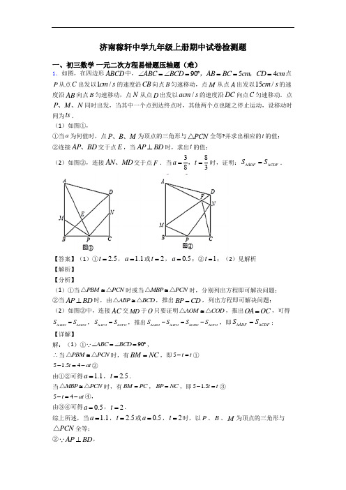 济南稼轩中学九年级上册期中试卷检测题