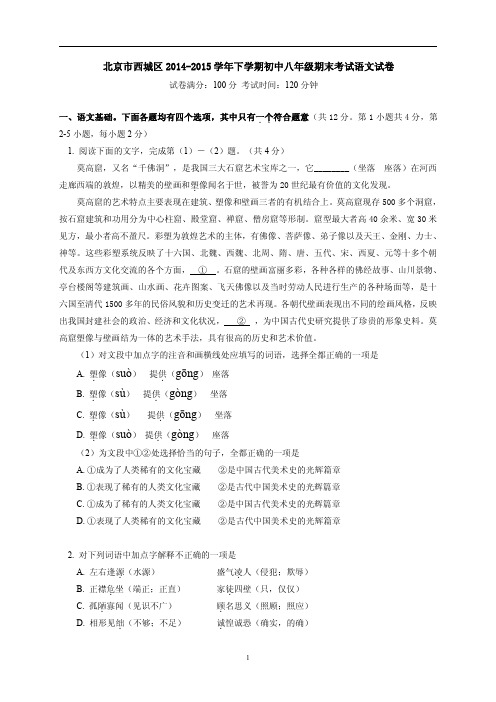 北京市西城区2014-2015学年八年级下学期期末考试语文试题