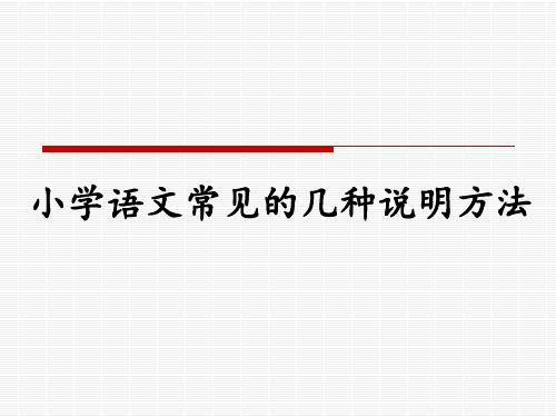 小学语文常见的说明方法(四年级下册第二单元)