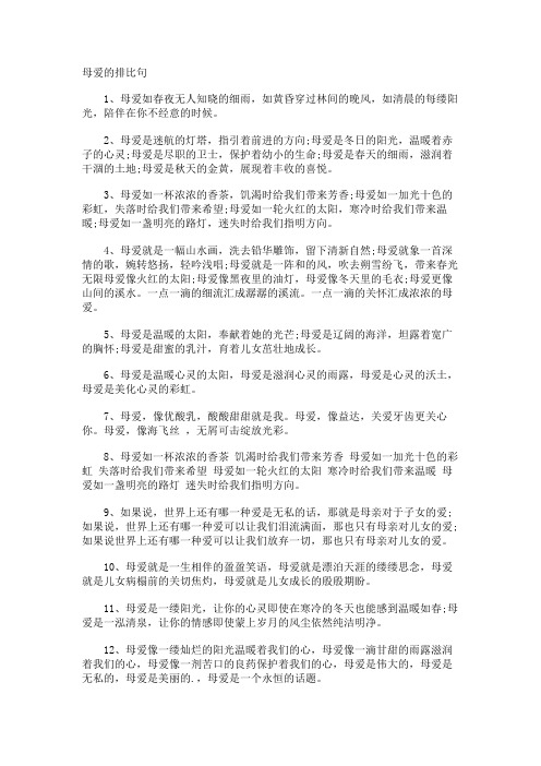 母爱的排比句