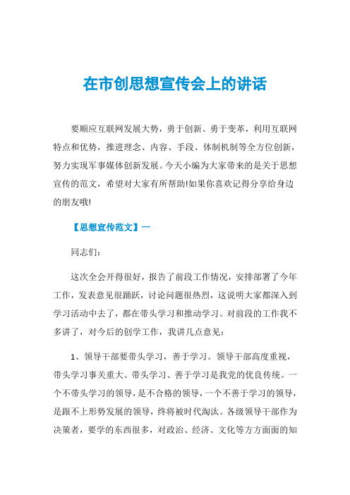 在市创思想宣传会上的讲话