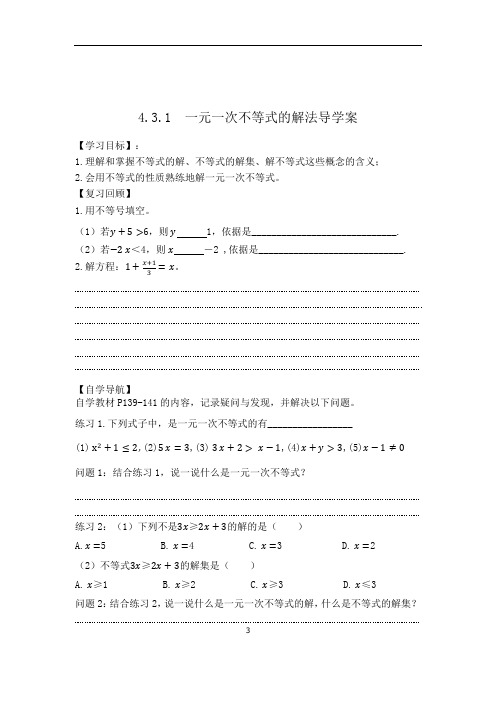 湘教版(2012)初中数学八年级上册4.3.1  一元一次不等式的解法导学案