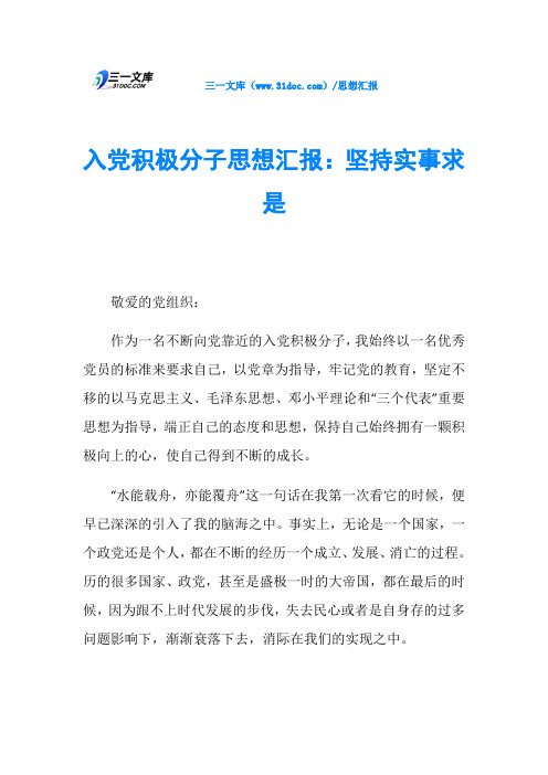 入党积极分子思想汇报：坚持实事求是