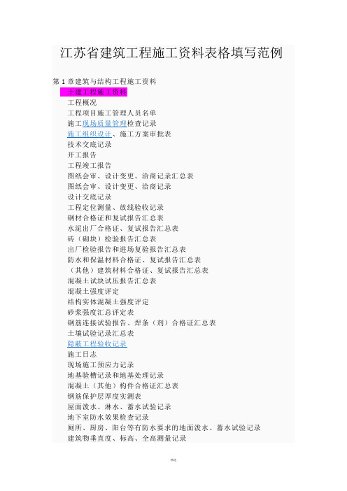 江苏省建筑工程施工资料表格填写范例