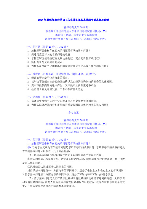 2014年首都师范大学 马克思主义基本原理考研真题及详解