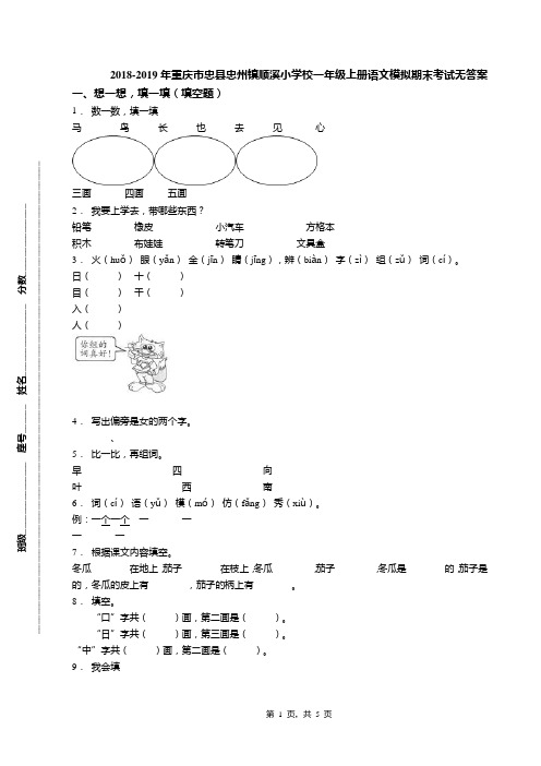 2018-2019年重庆市忠县忠州镇顺溪小学校一年级上册语文模拟期末考试无答案