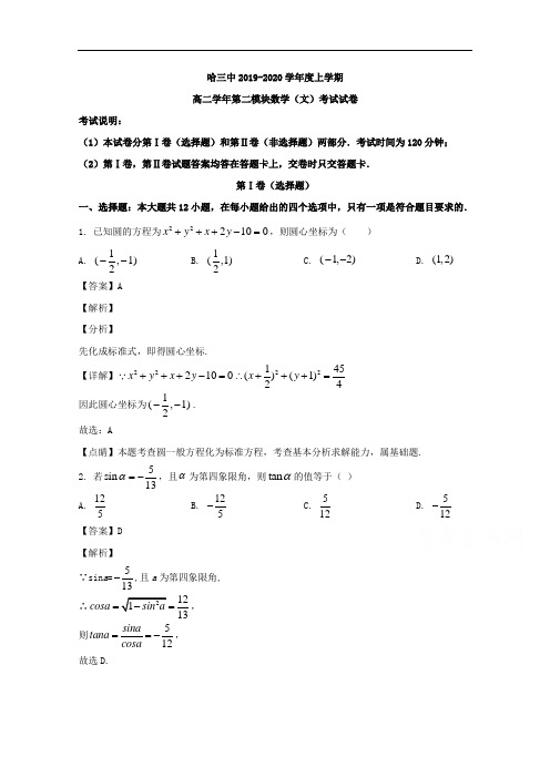 黑龙江省哈尔滨市第三中学2019-2020学年高二上学期第一模块(期末考试)数学(文)试题 Word