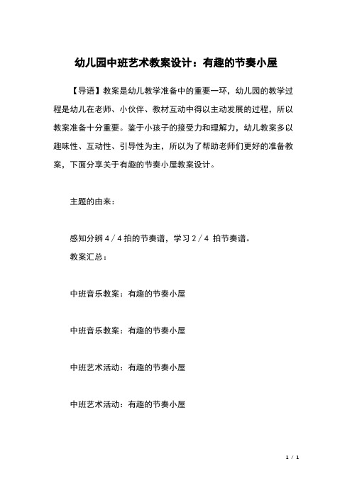 幼儿园中班艺术教案设计：有趣的节奏小屋