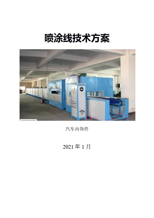 汽车内饰件喷漆线方案-(平板线3个喷漆室)