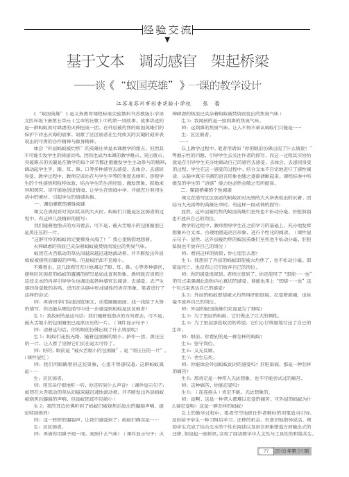 基于文本调动感官架起桥梁——谈《“蚁国英雄”》一课的教学设计