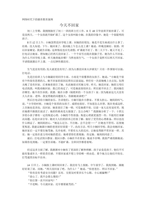 网络时代下的德育教育案例