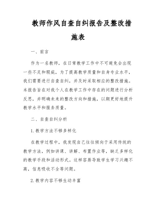 教师作风自查自纠报告及整改措施表