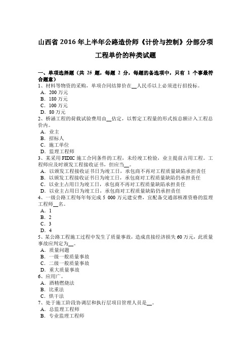 山西省2016年上半年公路造价师《计价与控制》分部分项工程单价的种类试题