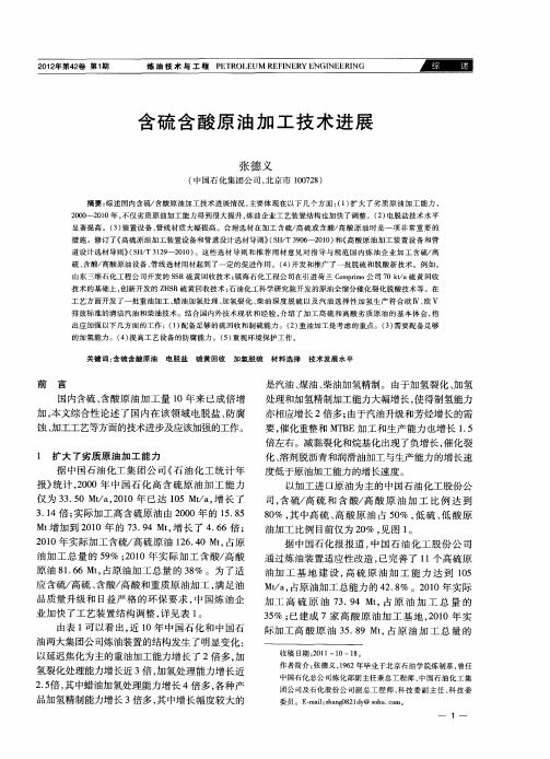 含硫含酸原油加工技术进展