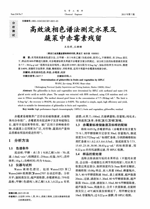 高效液相色谱法测定水果及蔬菜中赤霉素残留