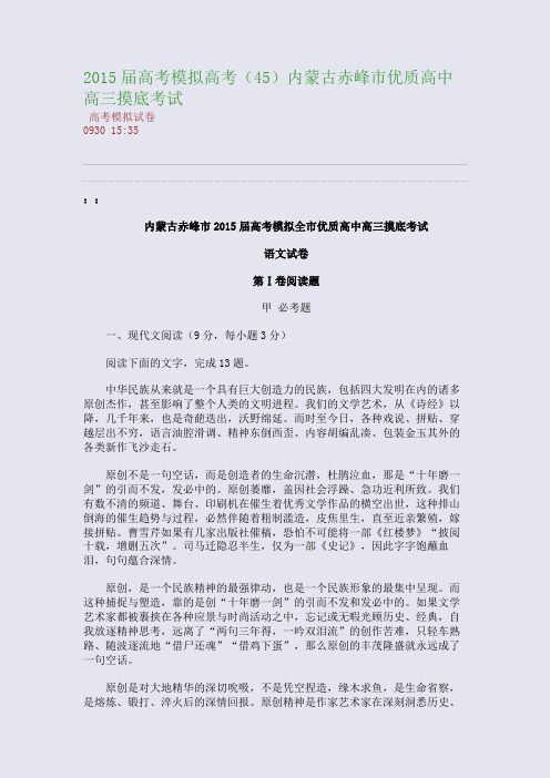 2015届高考模拟高考(45)内蒙古赤峰市优质高中高三摸底考试(整理精校版)