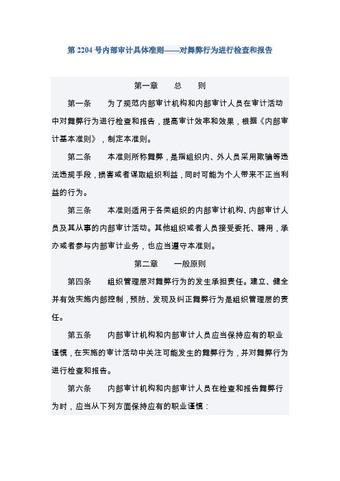 第2204号内部审计具体准则—对舞弊行为进行检查和报告