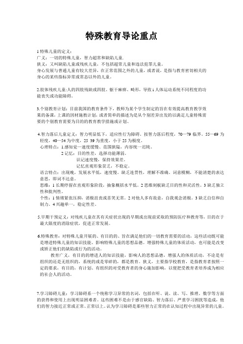特殊教育导论重点