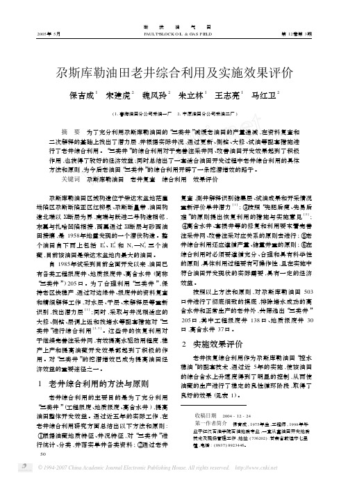 尕斯库勒油田老井综合利用及实施效果评价