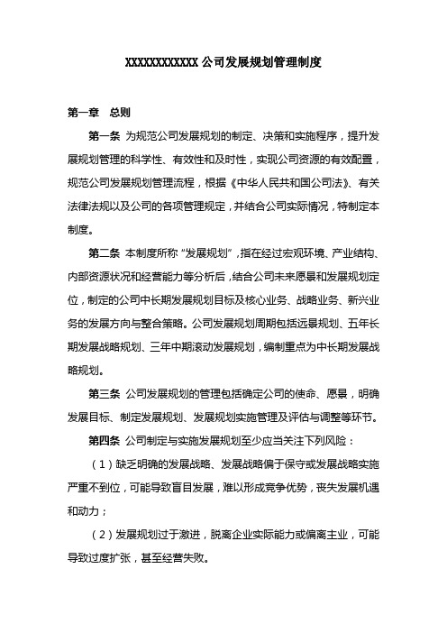 公司发展规划管理制度