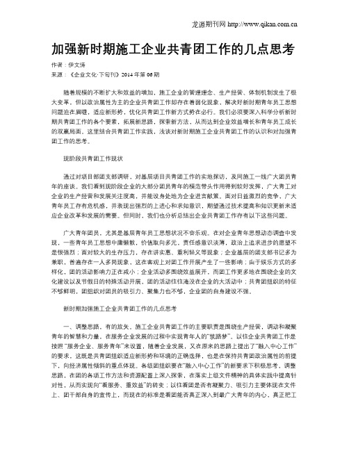 加强新时期施工企业共青团工作的几点思考