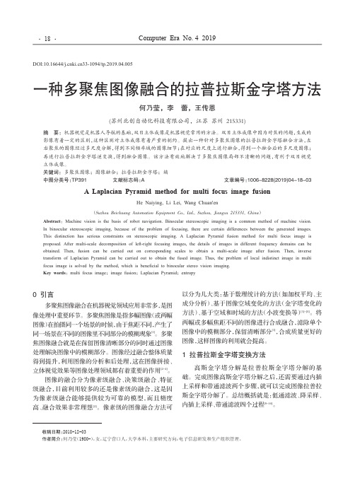 一种多聚焦图像融合的拉普拉斯金字塔方法