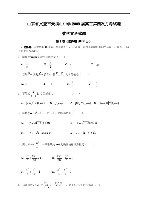 山东省文登市天福山中学2009届高三第四次月考试题数学文科