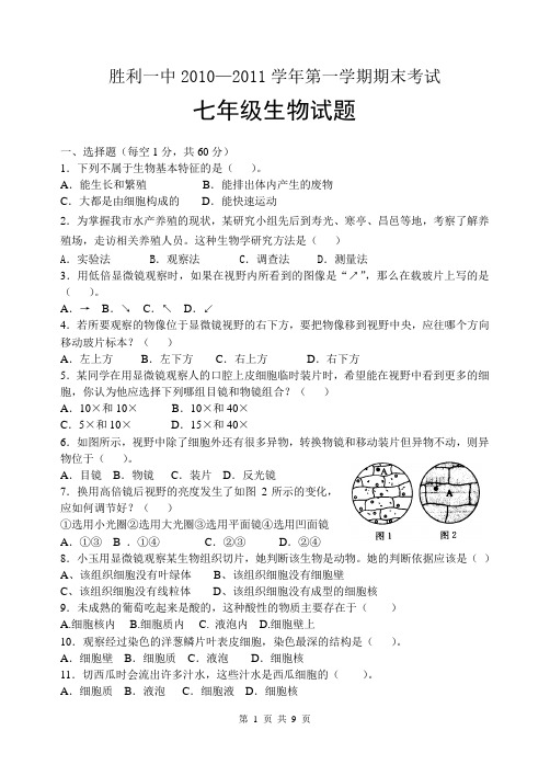 东营市胜利第一中学2011-2012七年级第一学期期末测试(附答案)