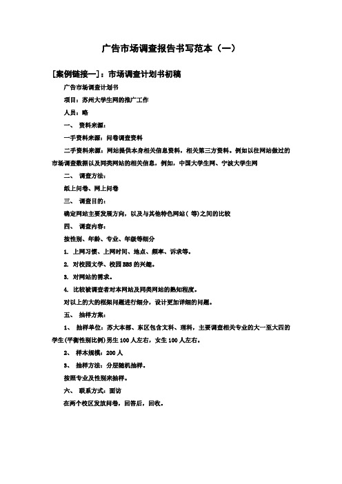 广告市场调查报告书写范本