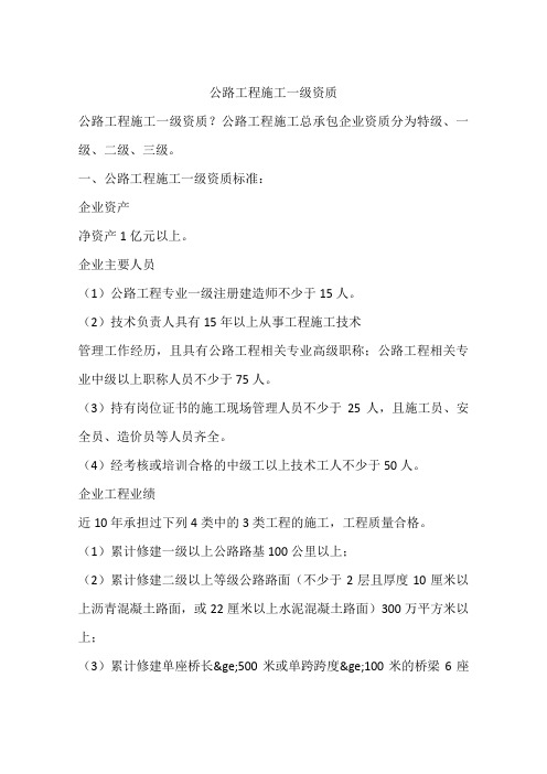 公路工程施工一级资质