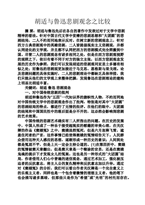 心情短语之胡适与鲁迅悲剧观念之比较