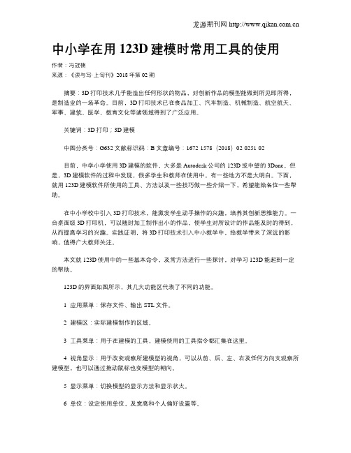 中小学在用123D建模时常用工具的使用