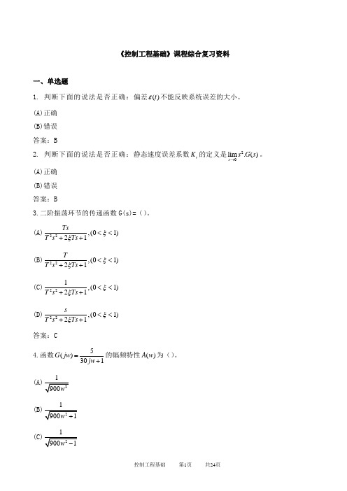 控制工程基础期末考试复习资料