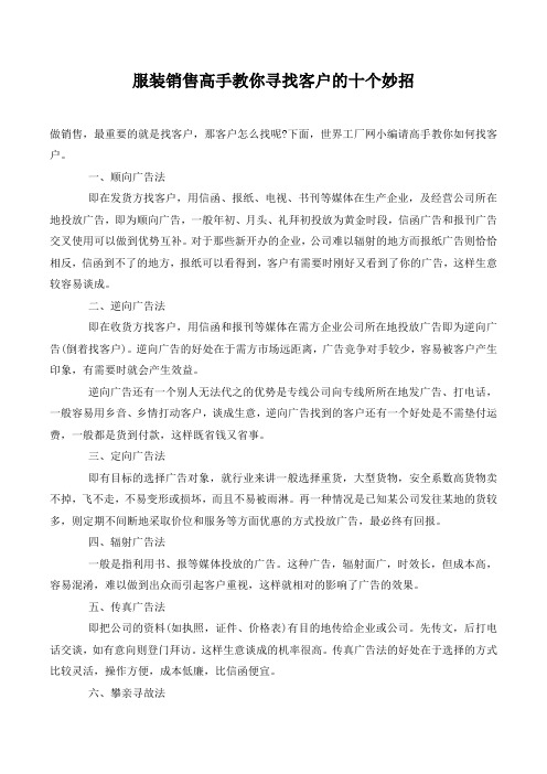 服装销售高手教你寻找客户的十个妙招.