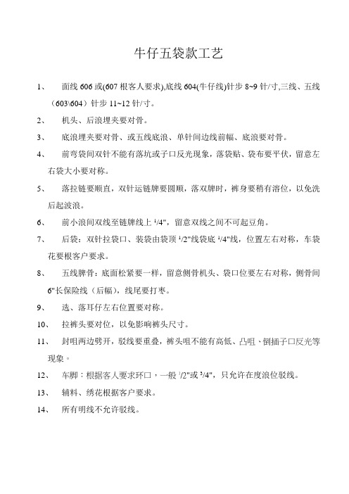 牛仔五袋款工艺