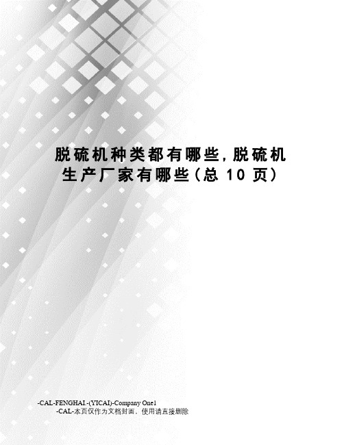 脱硫机种类都有哪些,脱硫机生产厂家有哪些