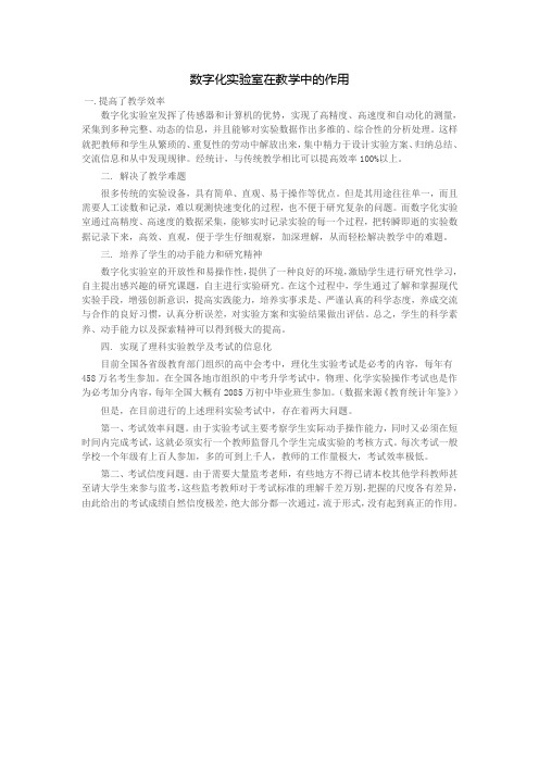 数字化实验室在教学中的作用