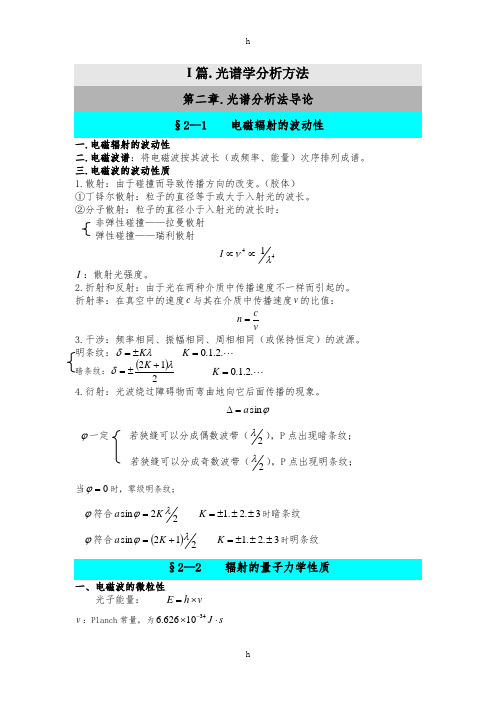 《仪器分析原理》word版