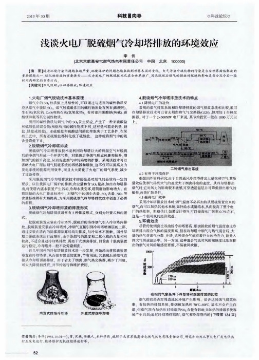 浅谈火电厂脱硫烟气冷却塔排放的环境效应