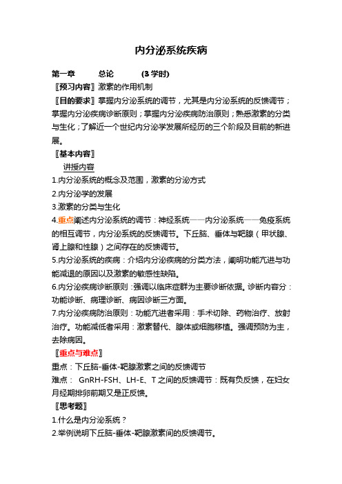内分泌教学大纲