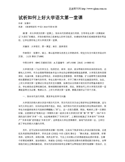 试析如何上好大学语文第一堂课