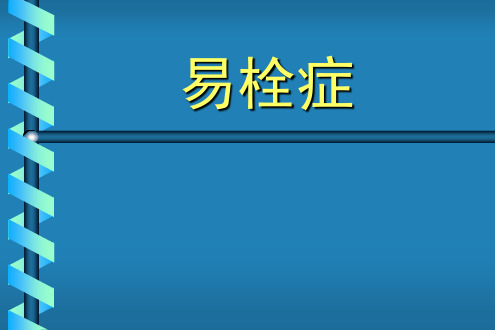 易栓症筛查