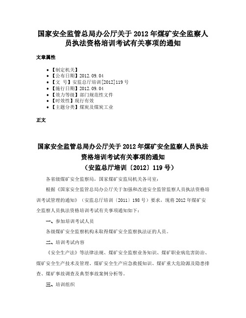 国家安全监管总局办公厅关于2012年煤矿安全监察人员执法资格培训考试有关事项的通知