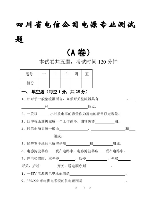 四川省电信公司电源专业测试题1