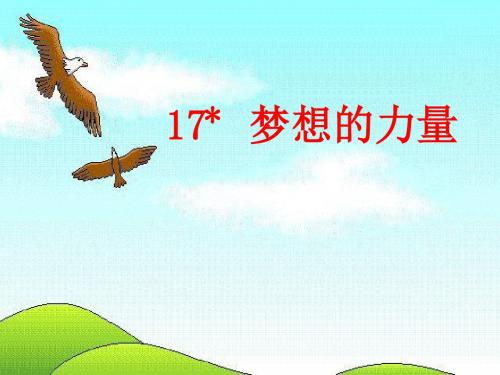 人教新课标五年级语文下册第17课《梦想的力量》教学PPT课件(正稿)