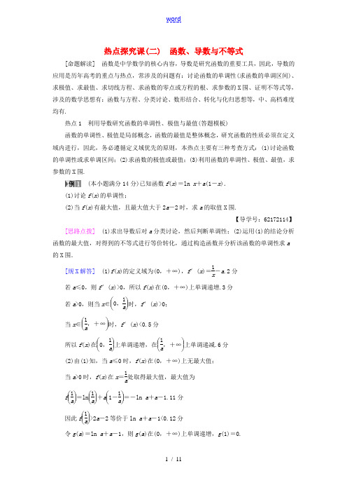 (江苏专用)高考数学一轮复习 第四章 导数及其应用 热点探究课2 函数、导数与不等式教师用书-人教版